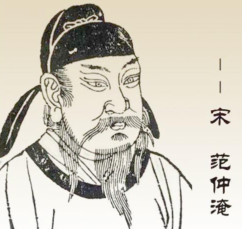 范仲淹