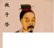 微子启的后代是什么下场?到汉朝连名字都被改了