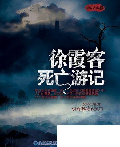 古代旅行家徐霞客简介 徐霞客死亡游记是什么